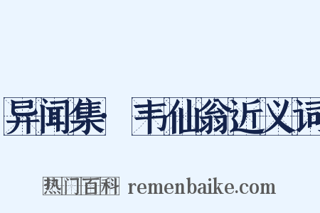 异闻集·韦仙翁近义词是什么意思的图片